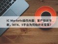 IC Markets操作内幕：客户投诉不断，MT4、5平台为何始终无交易？