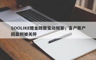 SOOLIKE赠金政策变动频繁，客户账户因盈利被关停