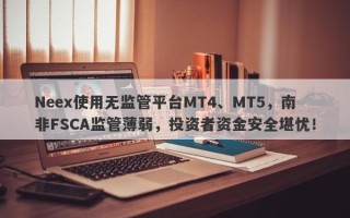 Neex使用无监管平台MT4、MT5，南非FSCA监管薄弱，投资者资金安全堪忧！