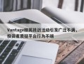 Vantage精英挑战活动引发广泛不满，投资者质疑平台行为不端