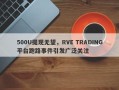 500U提现无望，RVE TRADING平台跑路事件引发广泛关注