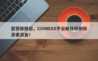 监管撤销后，COINEXX平台疯狂收割投资者资金！