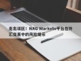 走出误区！NAG Markets平台在外汇交易中的风险提示