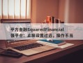 平方金融SquaredFinancial强平仓：止损设置过远，操作不当