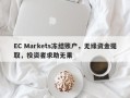 EC Markets冻结账户，无缘资金提取，投资者求助无果