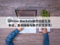 Ultima Markets操作问题引发争议，盈利抹除与账户封禁频发！