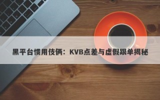 黑平台惯用伎俩：KVB点差与虚假跟单揭秘