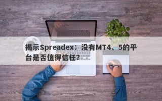 揭示Spreadex：没有MT4、5的平台是否值得信任？