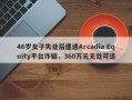 46岁女子失业后遭遇Arcadia Equity平台诈骗，360万元无处可追