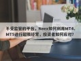 不受监管的平台，Neex如何利用MT4、MT5进行超限经营，投资者如何应对？