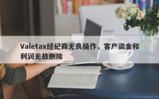 Valetax经纪商无良操作，客户资金和利润无故删除