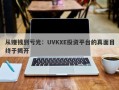 从赚钱到亏光：UVKXE投资平台的真面目终于揭开