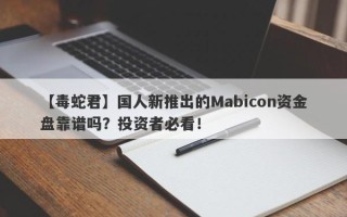 【毒蛇君】国人新推出的Mabicon资金盘靠谱吗？投资者必看！