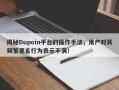 揭秘Dupoin平台的操作手法，用户对其频繁更名行为表示不满！