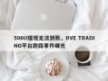 500U提现无法到账，RVE TRADING平台跑路事件曝光