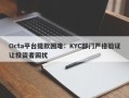 Octa平台提款困难：KYC部门严格验证让投资者困扰