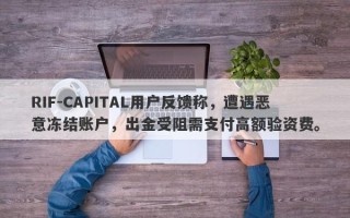 RIF-CAPITAL用户反馈称，遭遇恶意冻结账户，出金受阻需支付高额验资费。