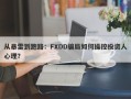 从暴雷到跑路：FXDD骗局如何操控投资人心理？