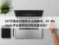 107万美金对赌欺诈丑闻曝光，EC Markets平台如何应对投资者诉讼？