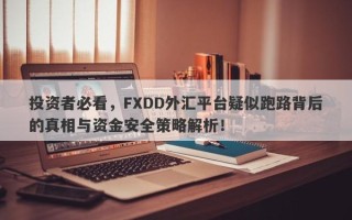 投资者必看，FXDD外汇平台疑似跑路背后的真相与资金安全策略解析！