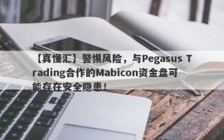 【真懂汇】警惕风险，与Pegasus Trading合作的Mabicon资金盘可能存在安全隐患！