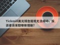 Tickmill美元钱包提现无法成功，投资者该采取哪些措施？