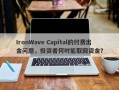 IronWave Capital的付费出金问题，投资者何时能取回资金？