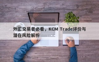 外汇交易者必看，KCM Trade评价与潜在风险解析