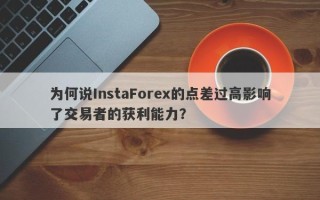 为何说InstaForex的点差过高影响了交易者的获利能力？