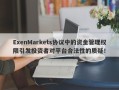 ExenMarkets协议中的资金管理权限引发投资者对平台合法性的质疑！