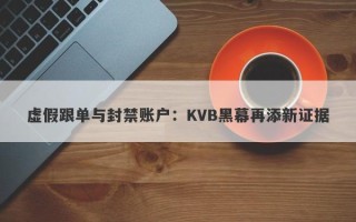 虚假跟单与封禁账户：KVB黑幕再添新证据