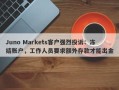 Juno Markets客户强烈投诉：冻结账户，工作人员要求额外存款才能出金