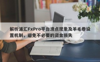 解析浦汇FxPro平台滑点现象及羊毛卷设置机制，避免不必要的资金损失