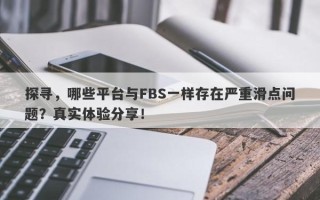 探寻，哪些平台与FBS一样存在严重滑点问题？真实体验分享！