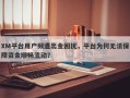 XM平台用户频遭出金困扰，平台为何无法保障资金顺畅流动？