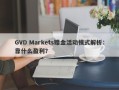 GVD Markets赠金活动模式解析：靠什么盈利？