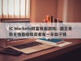 IC Markets财富吸血游戏：霸王条款无情吞噬投资者每一分血汗钱