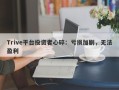 Trive平台投资者心碎：亏损加剧，无法盈利