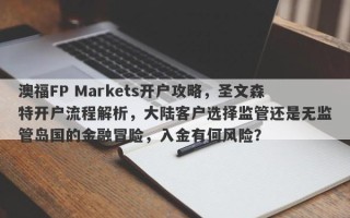 澳福FP Markets开户攻略，圣文森特开户流程解析，大陆客户选择监管还是无监管岛国的金融冒险，入金有何风险？