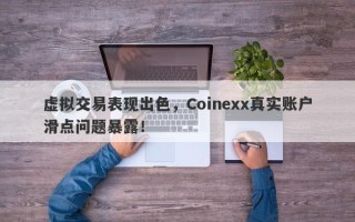 虚拟交易表现出色，Coinexx真实账户滑点问题暴露！