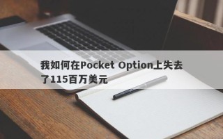 我如何在Pocket Option上失去了115百万美元