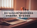 NXG Markets账户被冻结不给出金，封号解封再封，客户无法提现