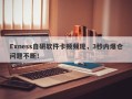 Exness自研软件卡顿频现，3秒内爆仓问题不断！