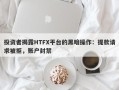 投资者揭露HTFX平台的黑暗操作：提款请求被拒，账户封禁