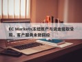 EC Markets冻结账户与资金提取受阻，客户服务未做回应