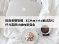 投资者要警惕，ECMarkets通过高杠杆与离岸注册收割资金