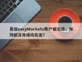 易信easyMarkets账户被冻结，如何解冻并成功出金？