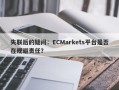 失联后的疑问：ECMarkets平台是否在规避责任？