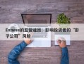 Exness的监管谜团：影响投资者的“影子公司”风险