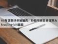 60万贷款炒币被骗光，炒股亏损后再度跌入trading-bit骗局